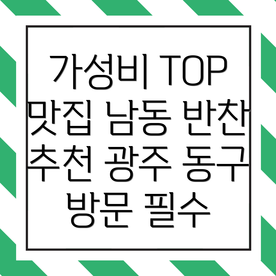 광주 동구 남동 반찬가게