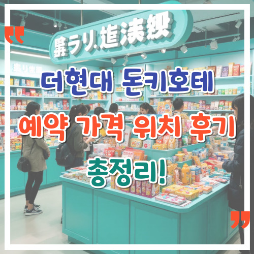 더현대-돈키호테-예약-가격-위치-후기-총정리