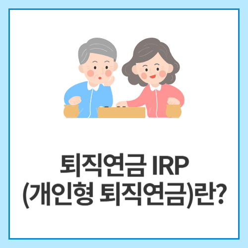 퇴직연금-IRP(개인형-퇴직연금)란