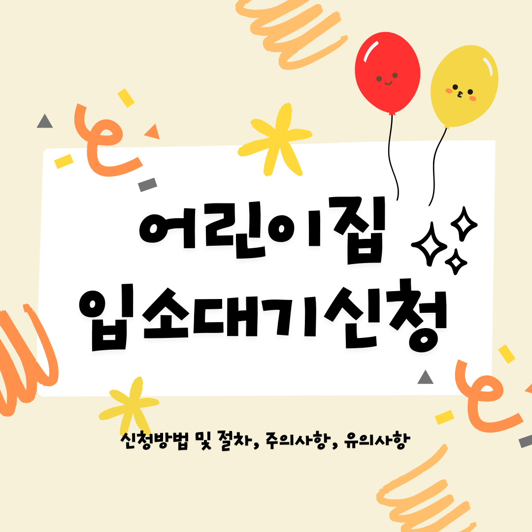 어린이집 입소대기신청 안내