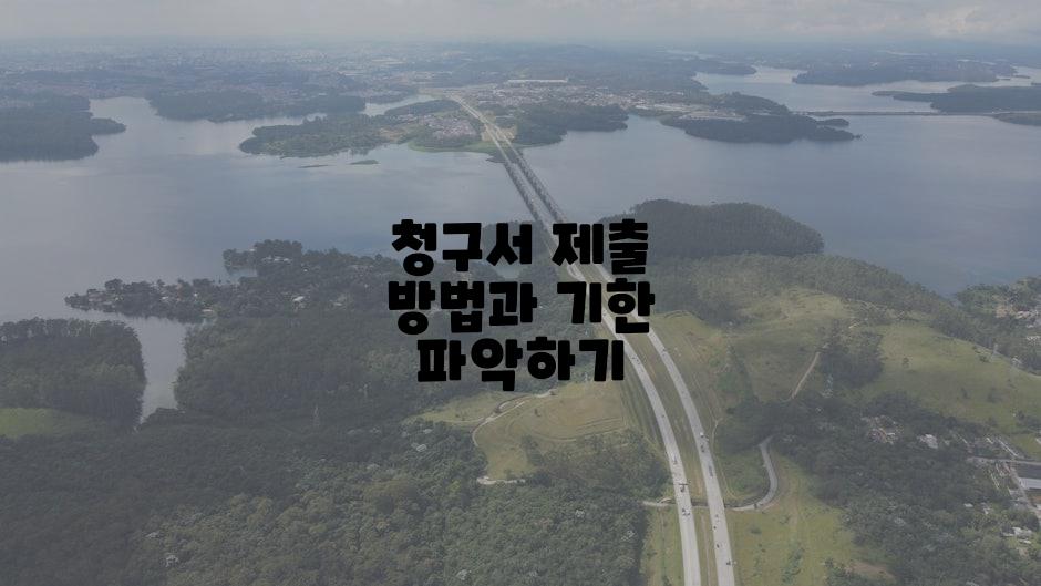 청구서 제출 방법과 기한 파악하기