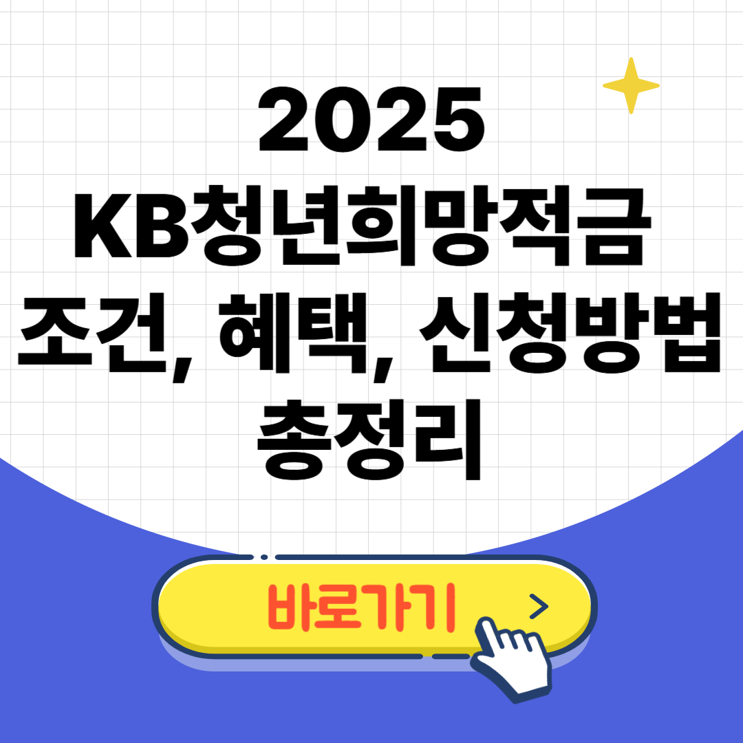 2025 KB청년희망적금 완벽 분석 - 조건, 혜택, 신청방법 총정리