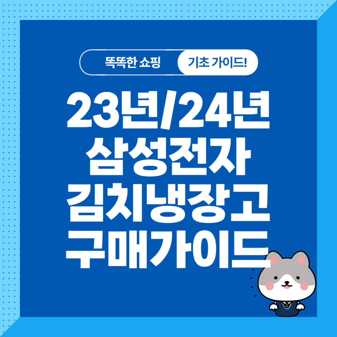 삼성 김치냉장고 추천 순위 비교