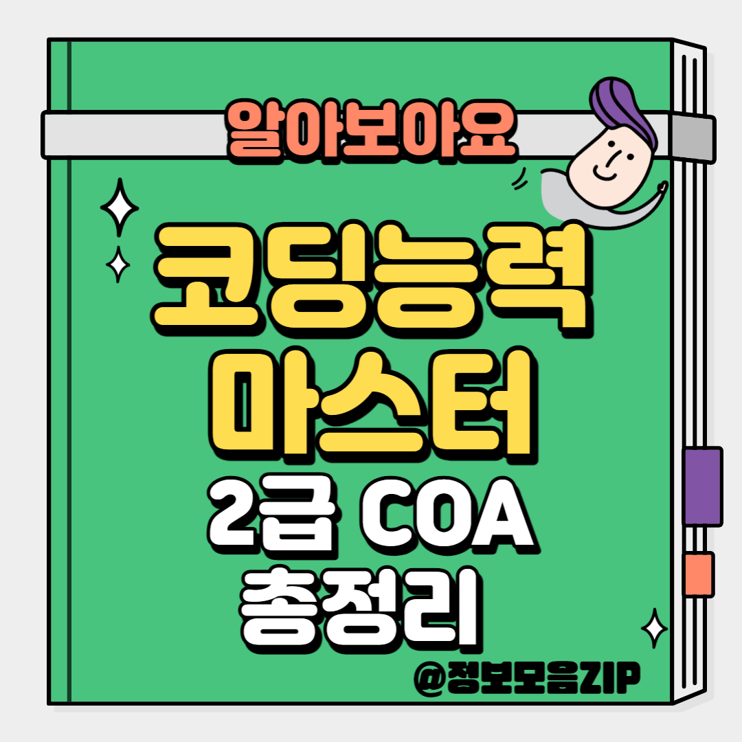 코딩능력마스터