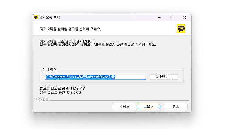 카카오톡-설치-경로-지정