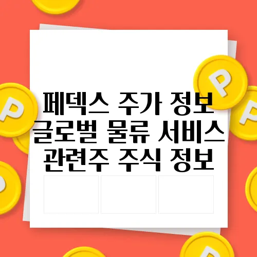 페덱스 주가 정보 글로벌 물류 서비스 관련주 주식 정보