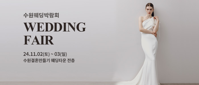 수원-웨딩박람회