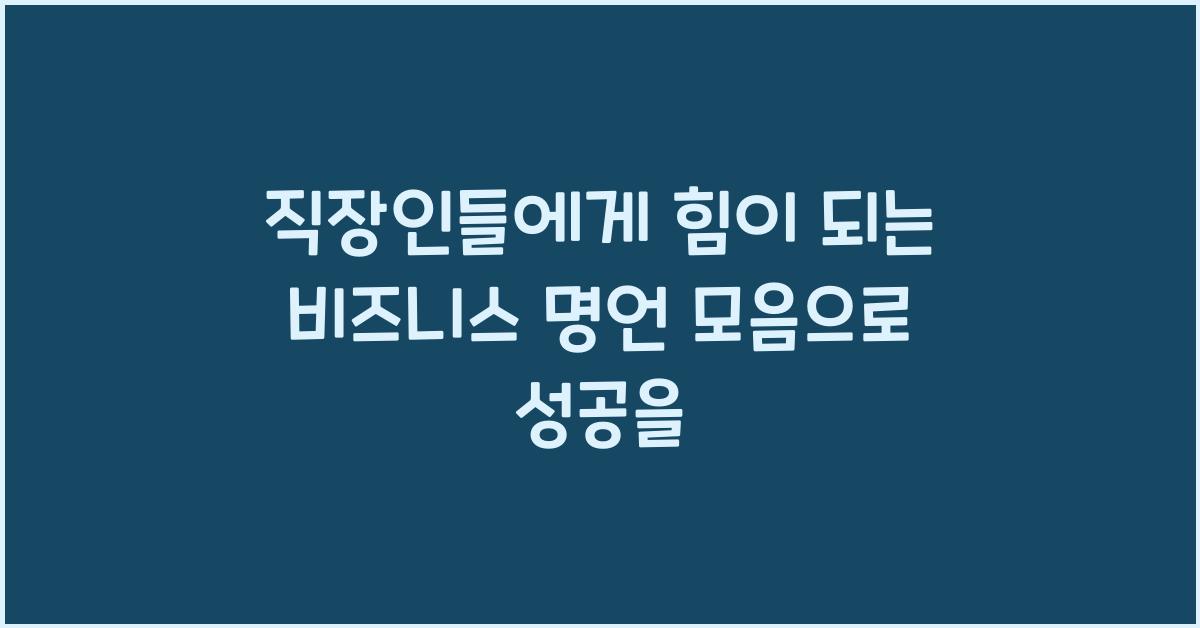 직장인들에게 힘이 되는 비즈니스 명언 모음