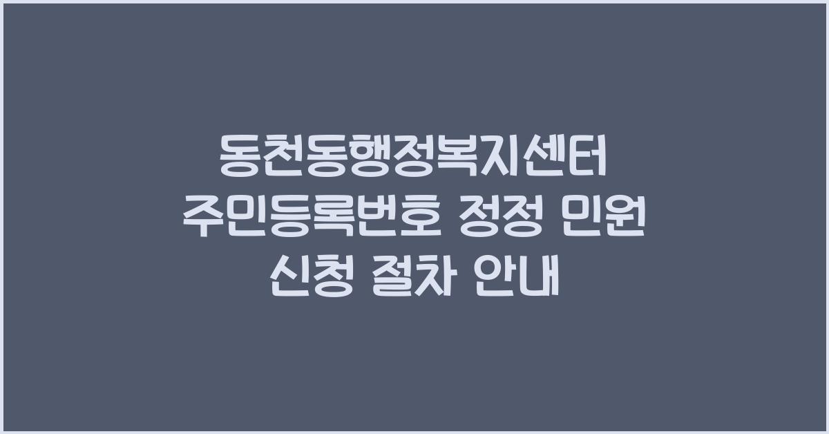 동천동행정복지센터 주민등록번호 정정 민원 신청 절차