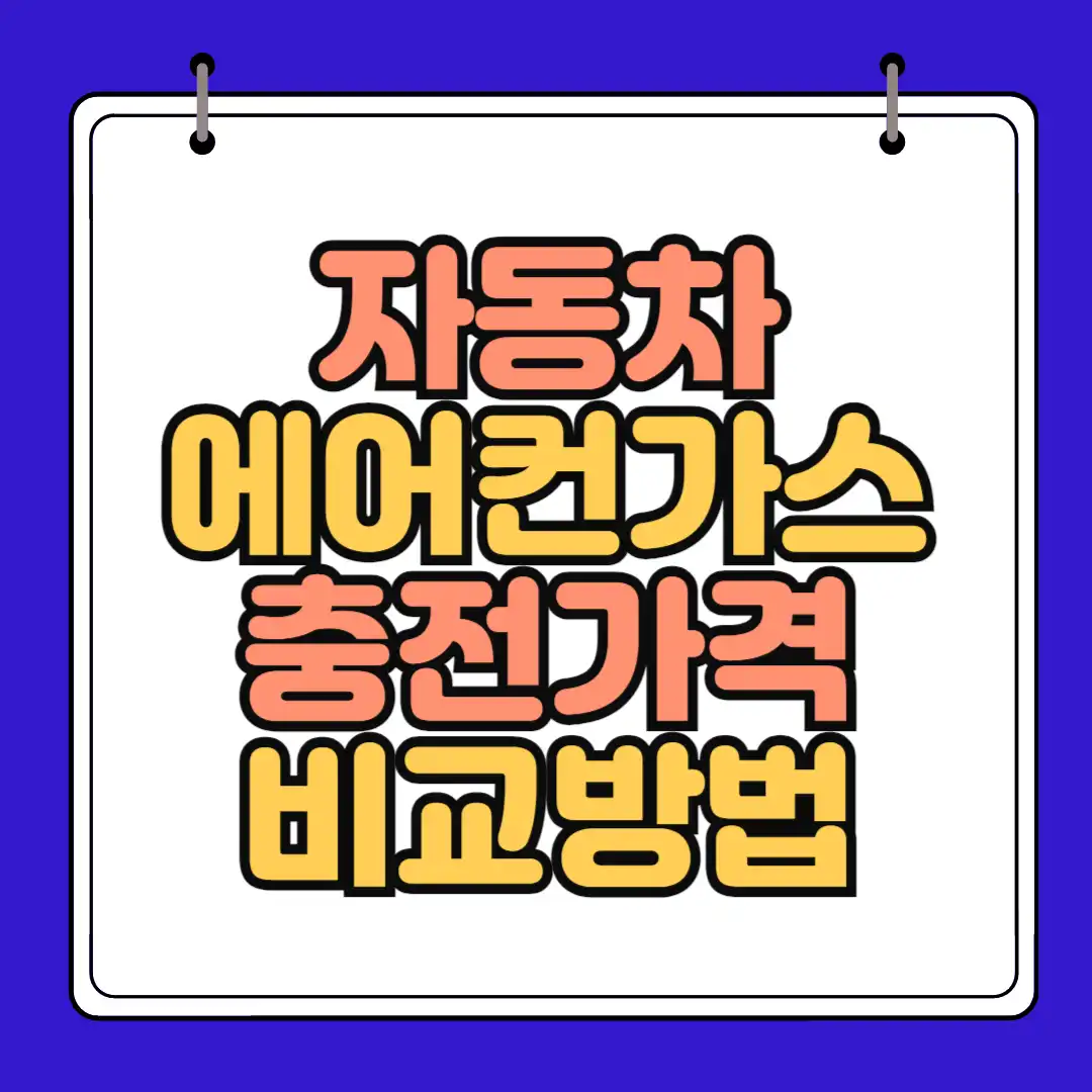 자동차에어컨가스 충전비용