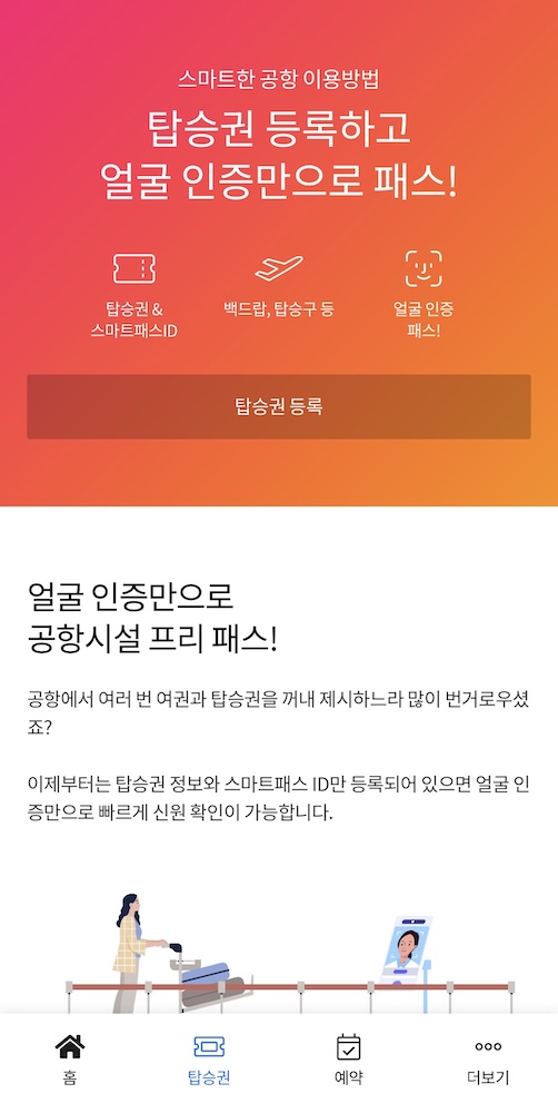 스마트패스 탑승권 등록-1