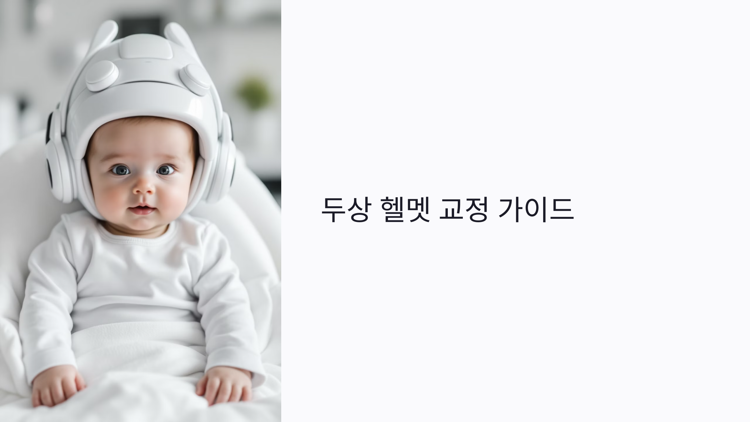 두상 헬멧 교정, 언제 시작해야 할까? 생후 3~6개월 골든타임과 비용 효과 총정리
