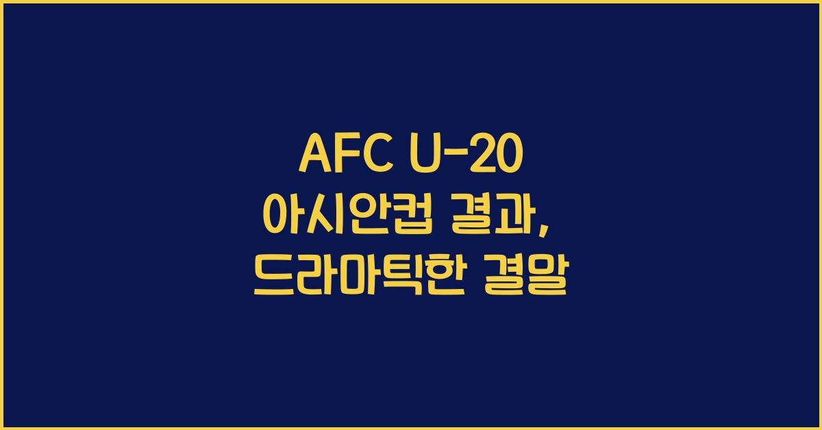 afc u-20 아시안컵 결과
