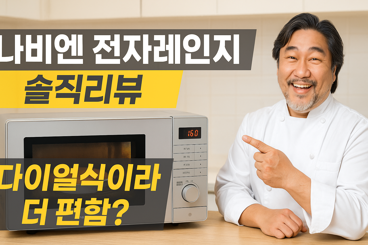 나비엔매직 전자레인지 실버 다이얼식 20L, 심플함 속의 강력함