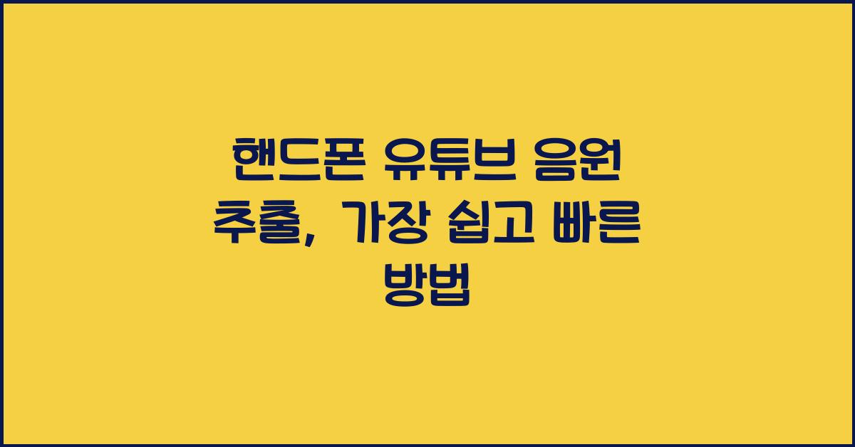 핸드폰 유튜브 음원 추출