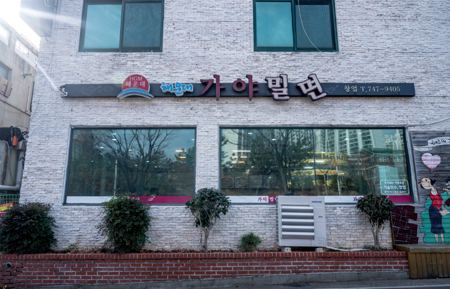 해운대 가야밀면