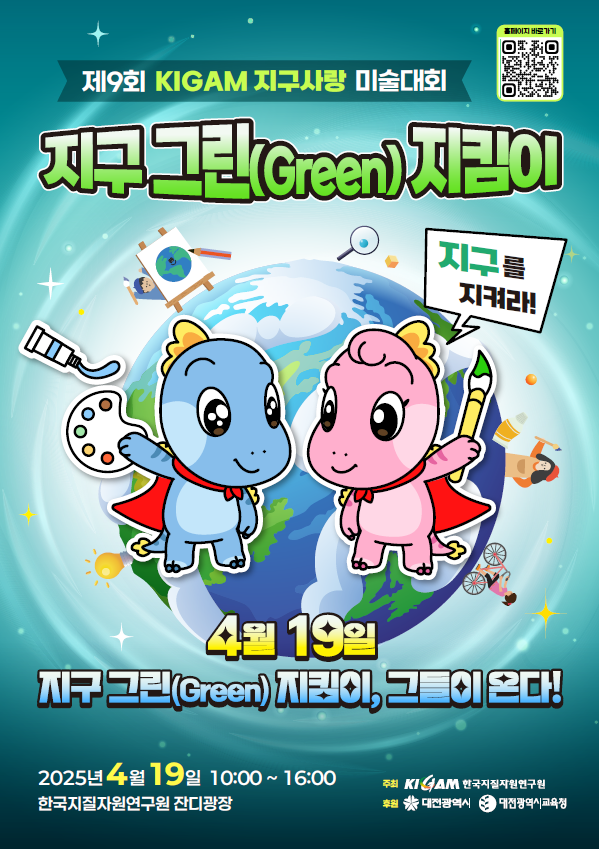 지구 그린 지킴이 그리대회 안내포스터