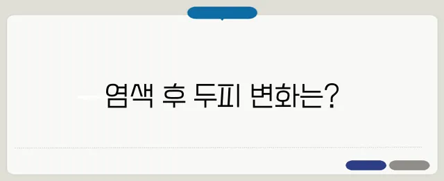 염색약 부작용 두피 트러블과 탈모 가능성은