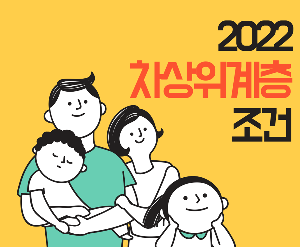 2022년 차상위 계층 조건