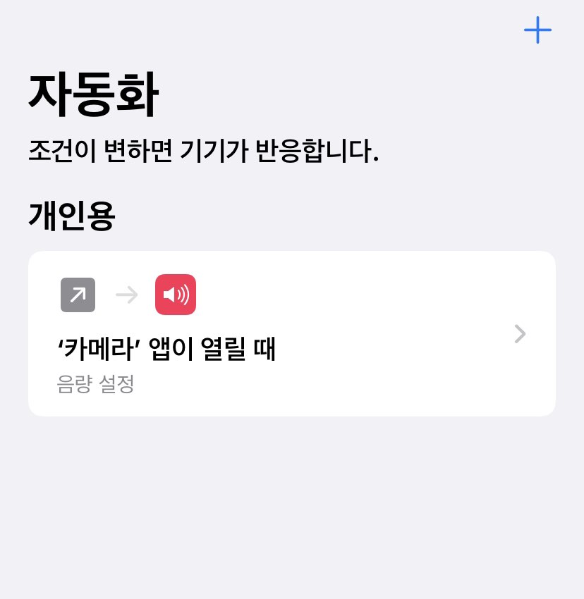 아이폰 카메라 무음으로 촬영하는 방법10