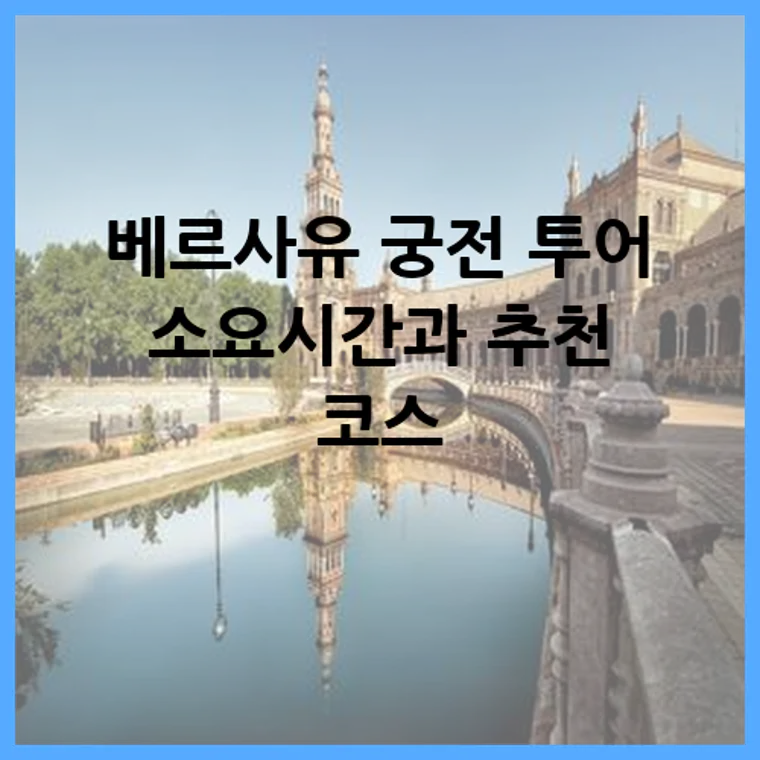 베르사유 궁전 투어 소요시간과 추천 코스