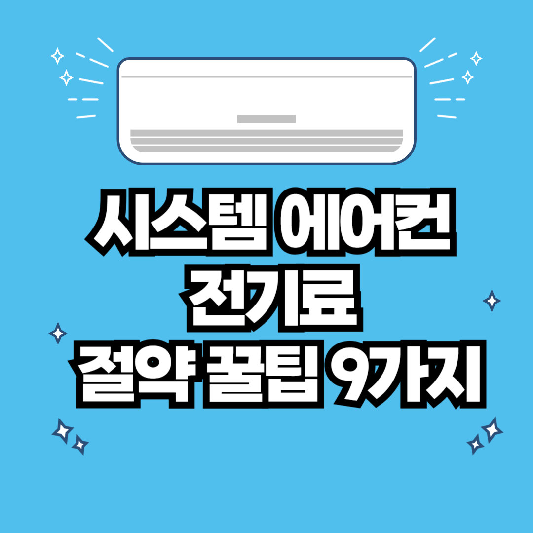 시스템 에어컨 전기료 절약 꿀팁 9가지! 여름철 필수 체크
