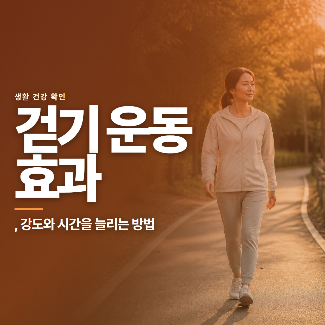 걷기 운동 효과 &middot; , 강도와 시간을 늘리는 방법