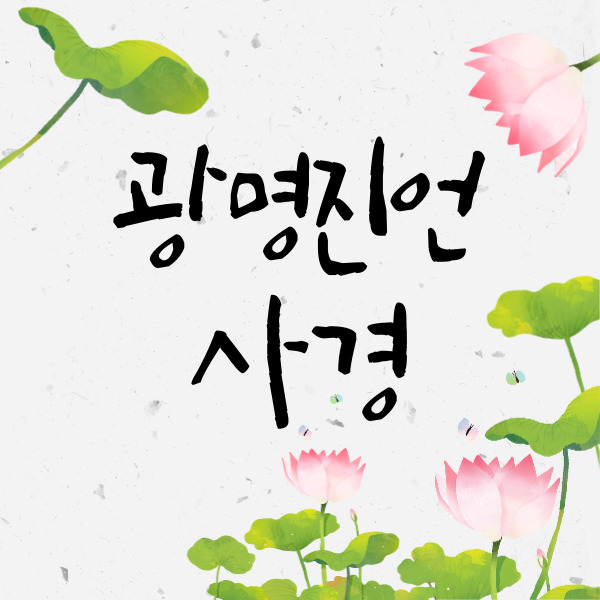 광명진언 사경으로 영험함을 경험하세요.