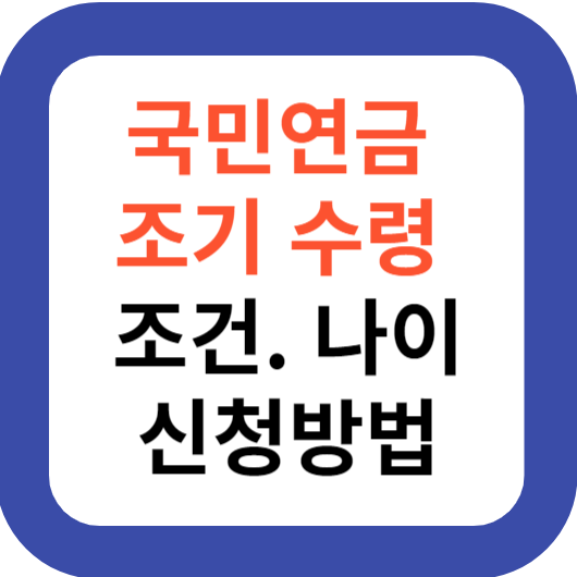 국민연금 조기 수령 조건 나이 신청방법
