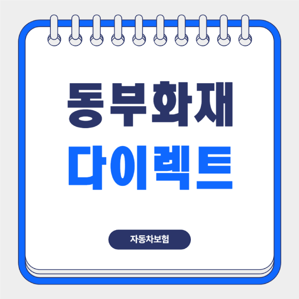 DB-다이렉트-자동차보험-보험료-가입
