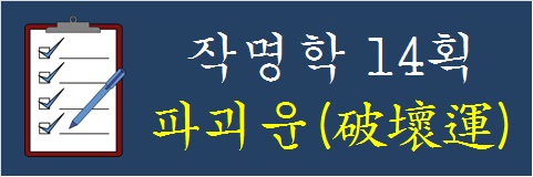 작명학-14획-파괴운