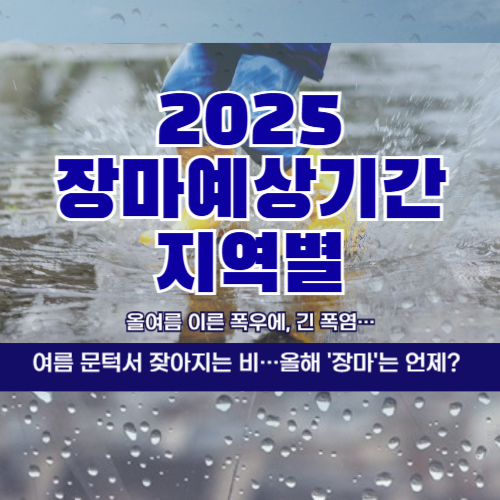 2025 장마 예상 기간 지역별 가이드