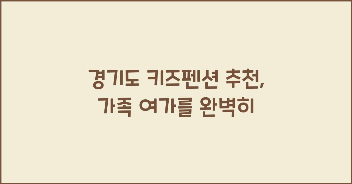 경기도 키즈펜션 추천
