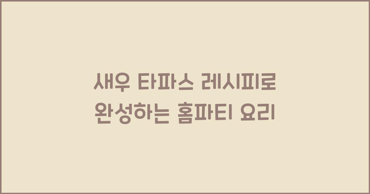 새우 타파스 레시피