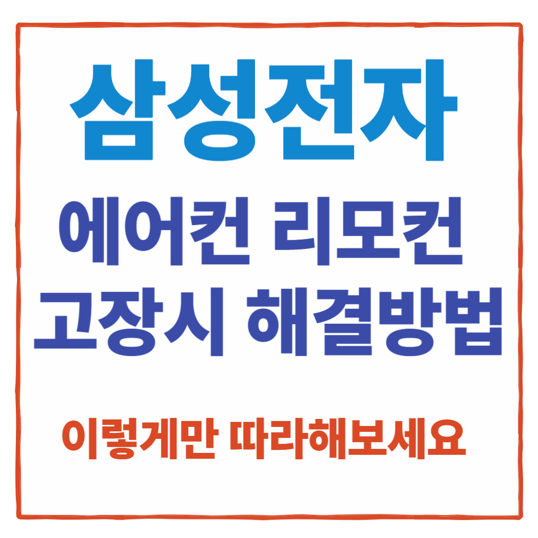 삼성전자 에어컨 리모컨 고장점검 썸네일 이미지