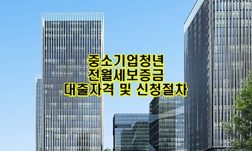 중소기업청년 전월세보증금 대출자격 및 신청절차