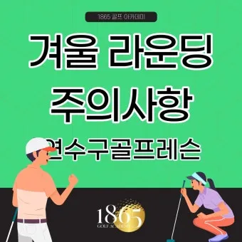 골프 초보 입문자 연습 주의 사항_8