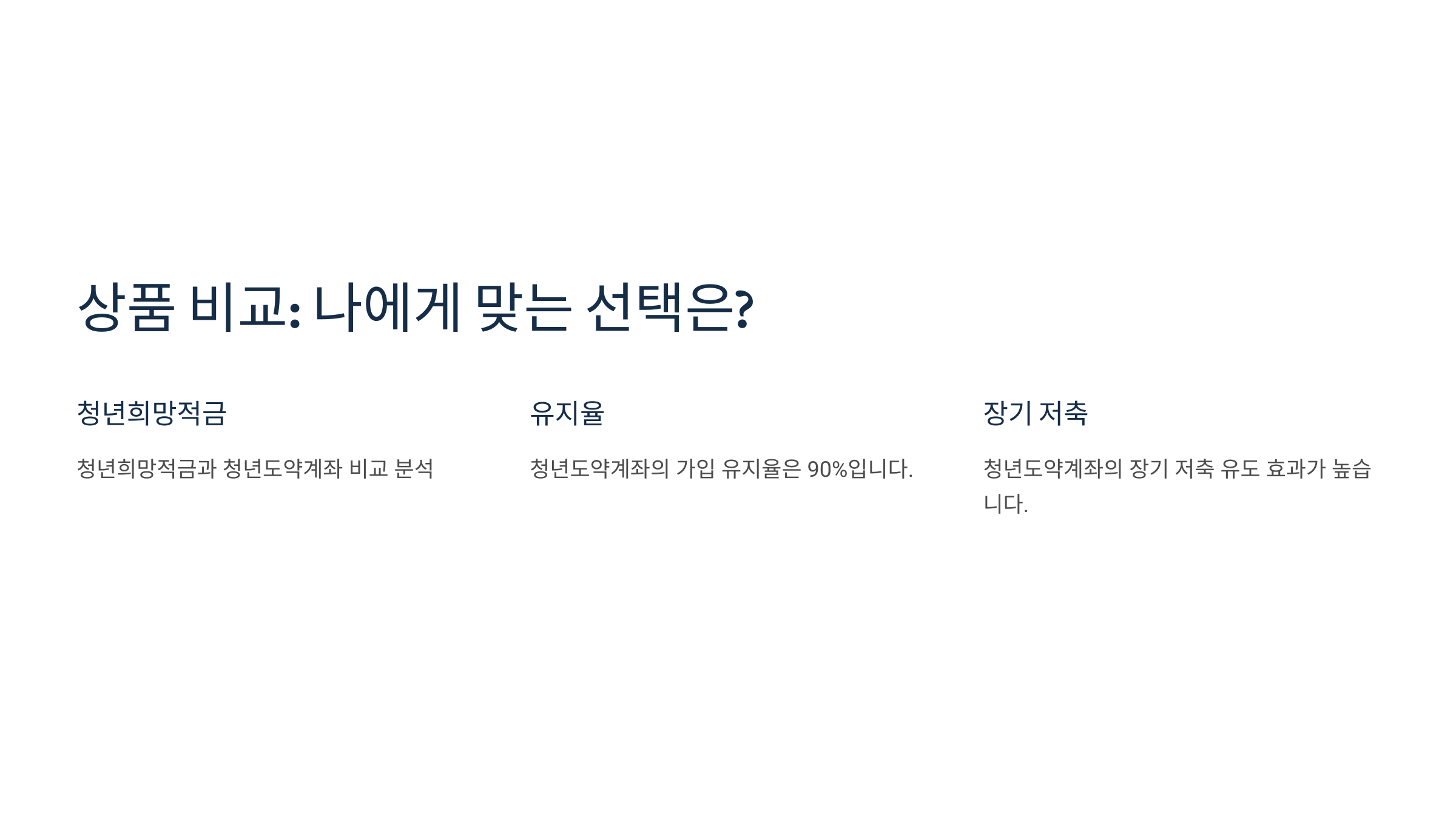 청년 지원 저축상품 비교