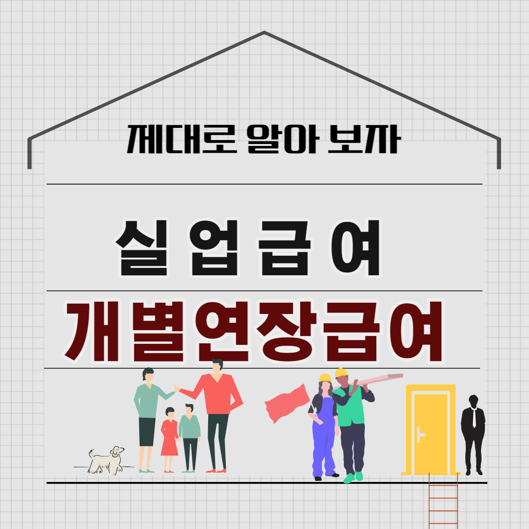 실업급여 연장가능, 개별연장급여의 대상 신청방법 4-2탄