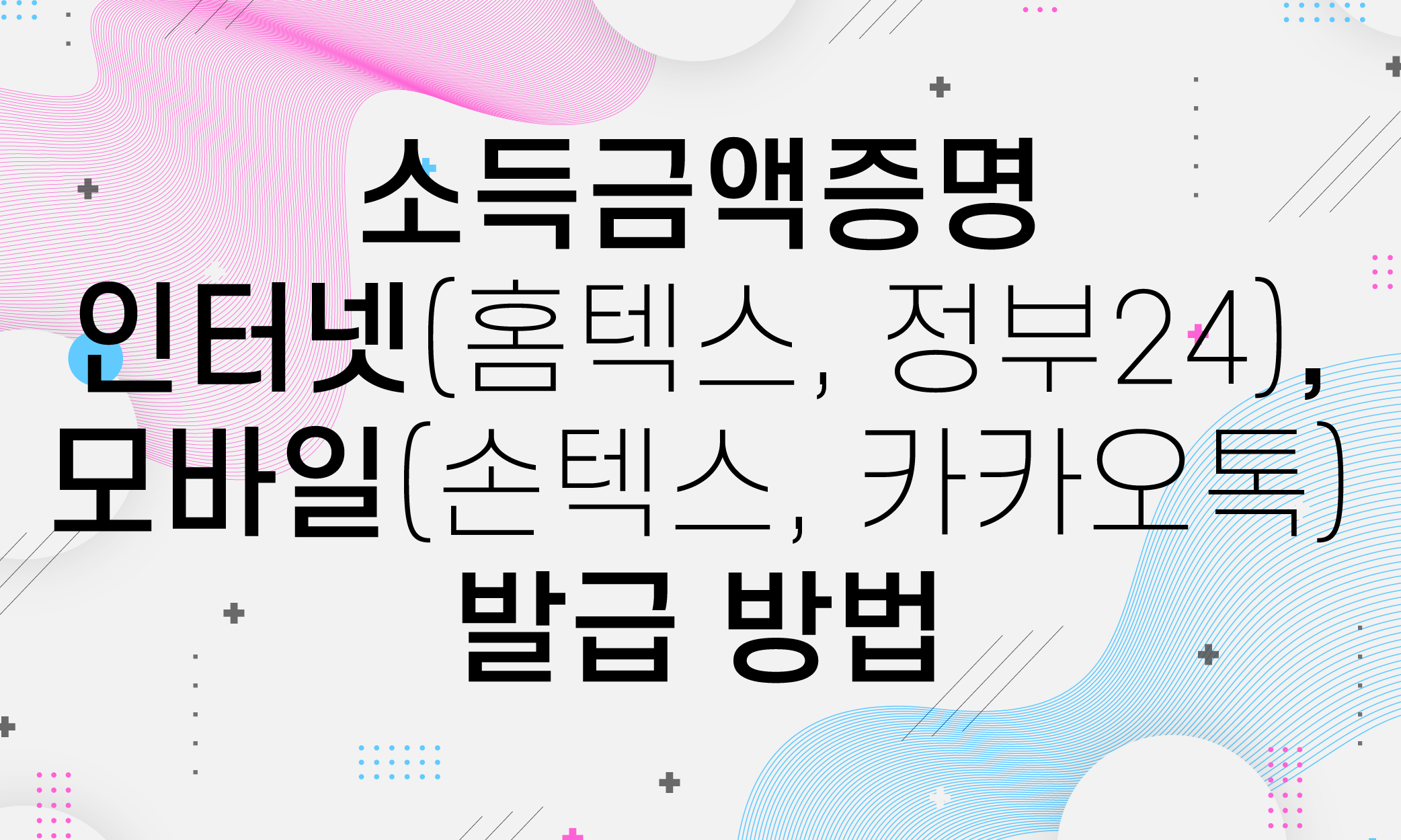 소득금액증명 발급