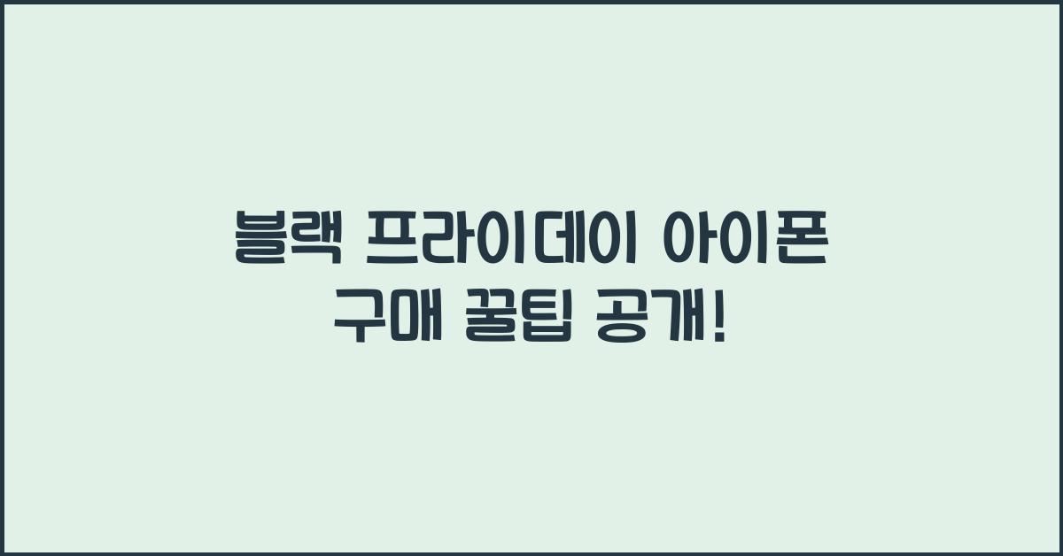 블랙 프라이데이 아이폰