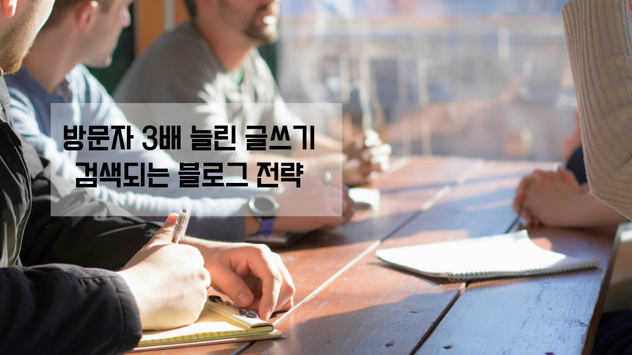 방문자 3배 늘린 글쓰기
검색되는 블로그 전략