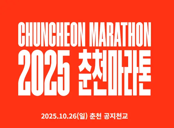 2025-춘천마라톤