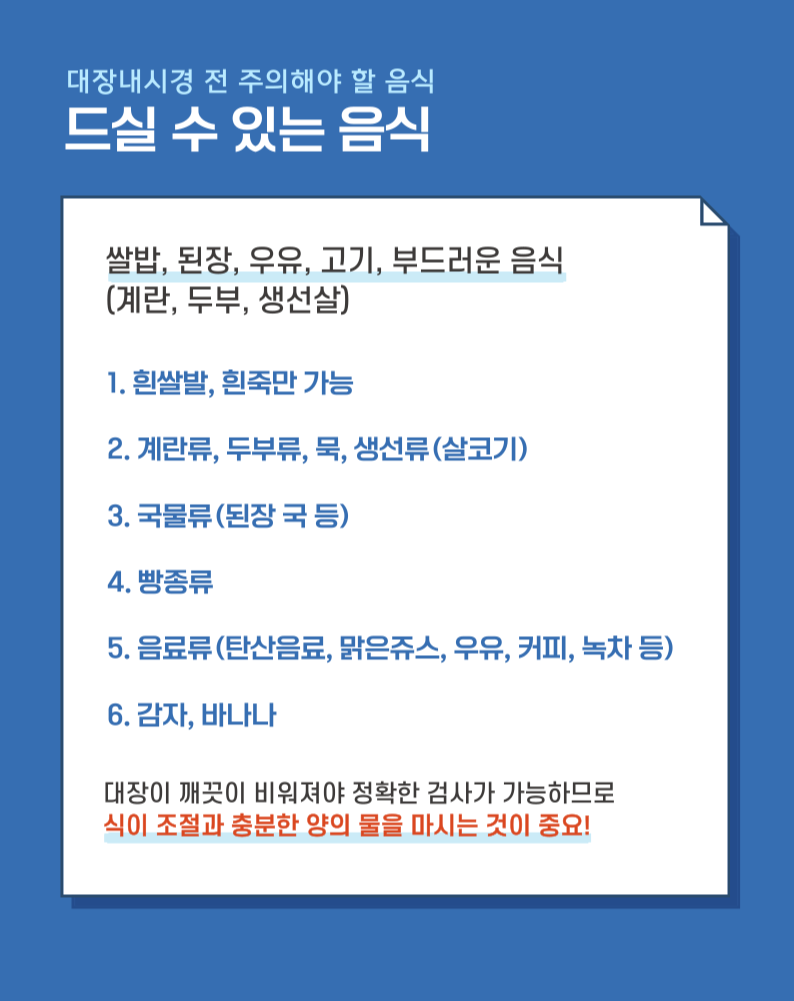 대장내시경 전 주의해야 할 음식 정리 – 검사 3일 전부터 꼭 확인하세요!