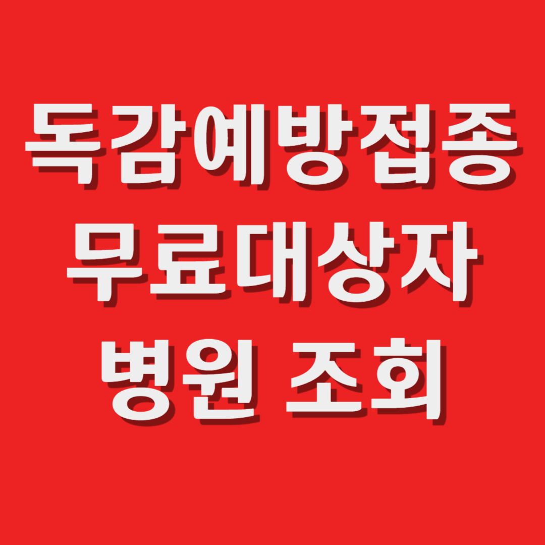 독감예방접종무료대상자 및 병원