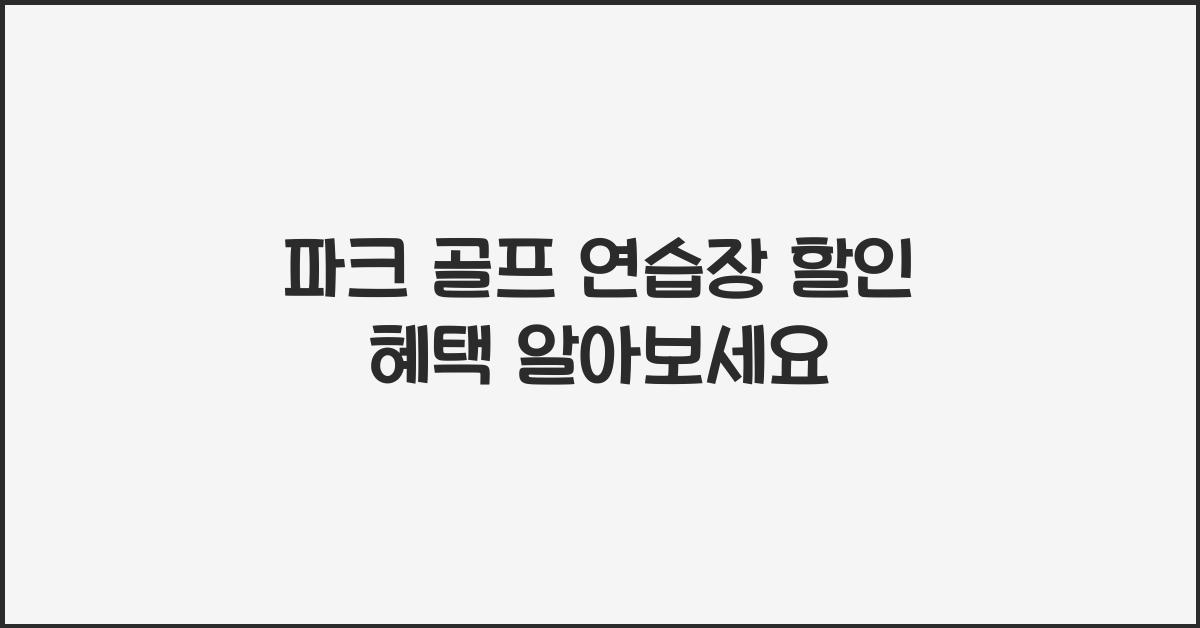 파크 골프 연습장 할인 혜택