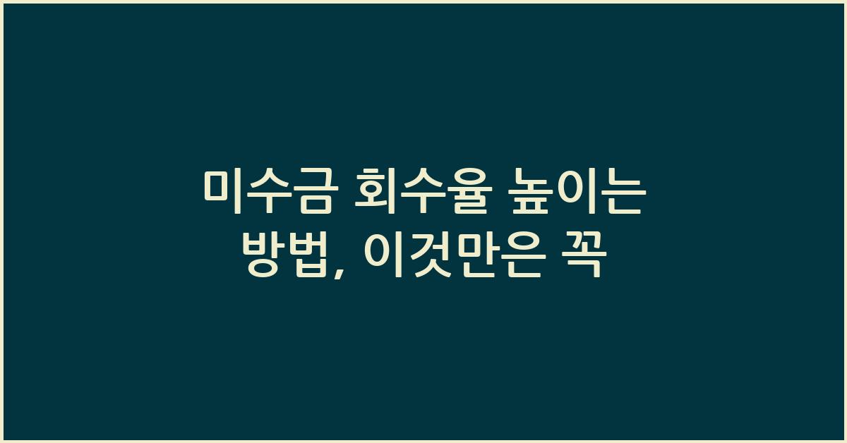 미수금 회수율 높이는 방법