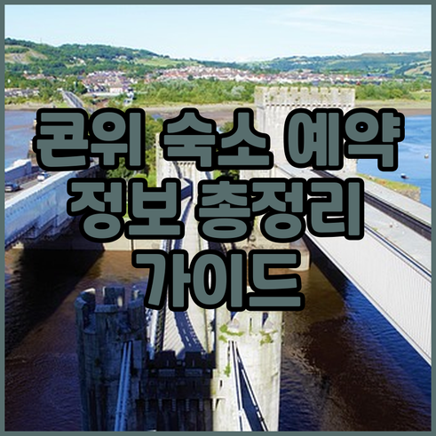영국 콘위 숙소 예약 정보 총정리