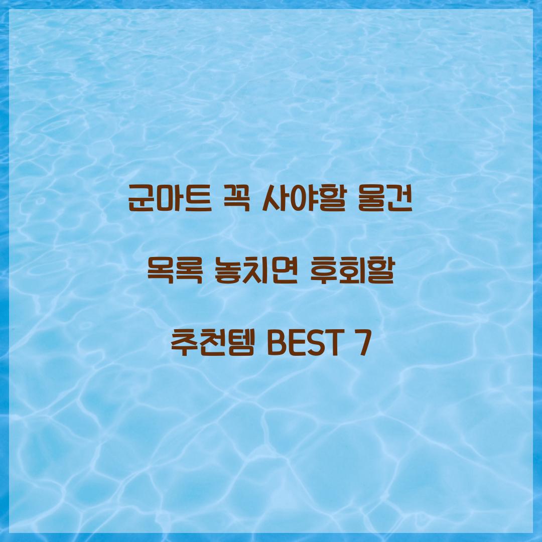 군마트 꼭 사야할 물건