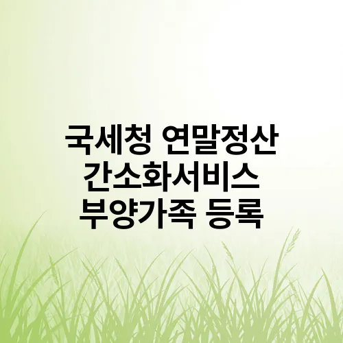 국세청 연말정산 간소화서비스 부양가족 등록